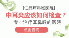 导致患上中耳炎的原因有哪些