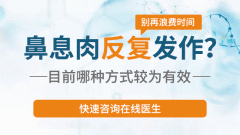 预防鼻息肉反复发作需要注意些什么