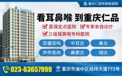 重庆治疗鼻炎好的医院