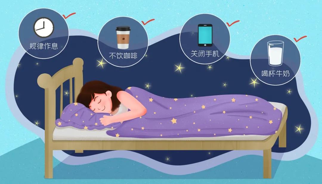 如何拥有良好的睡眠