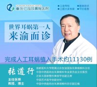 【面诊公告】重新听见！10月13日，全国知名人工耳蜗专家张道行驾到！